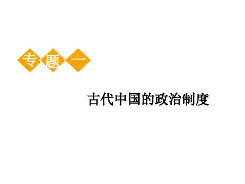 第1讲 中国早期政治制度的特点和走向“大一统”的秦汉政治