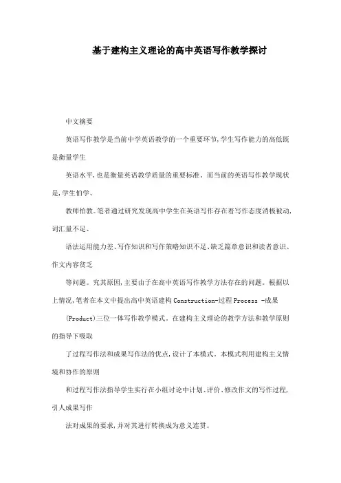 基于建构主义理论的高中英语写作教学探讨