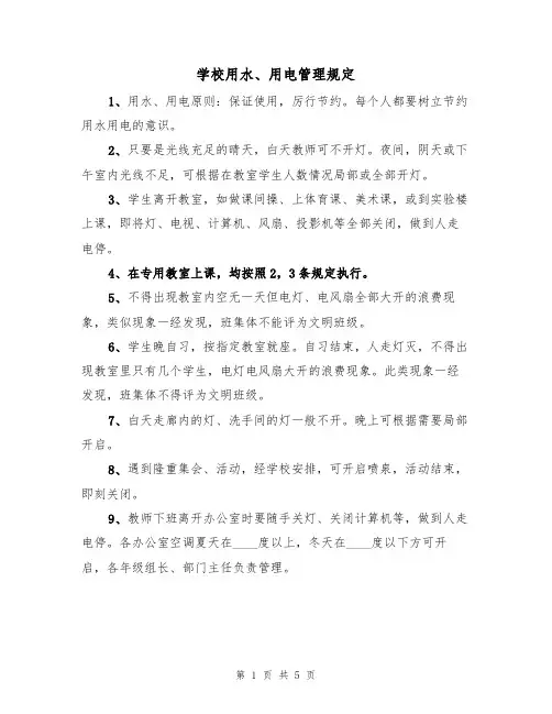 学校用水、用电管理规定(四篇)