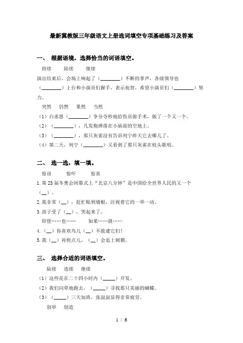 最新冀教版三年级语文上册选词填空专项基础练习及答案