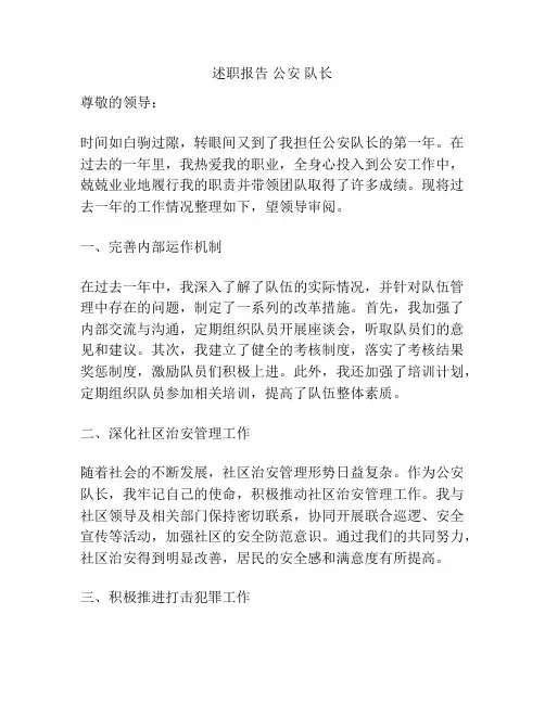 述职报告 公安 队长
