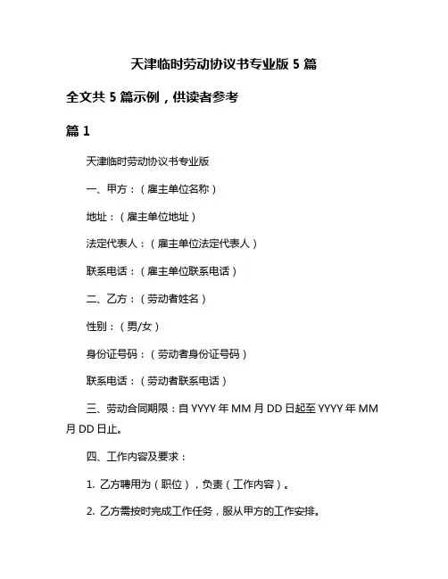 天津临时劳动协议书专业版5篇