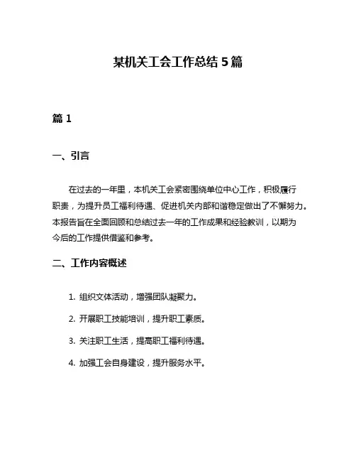 某机关工会工作总结5篇