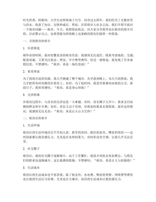 毕业后租房的艰辛感言