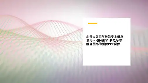北师大版五年级数学上册总复习---第4课时  多边形与组合图形的面积PPT课件