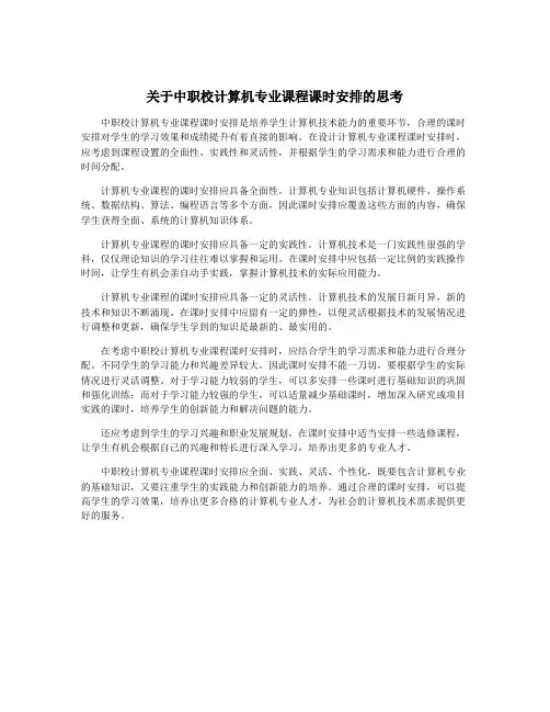 关于中职校计算机专业课程课时安排的思考