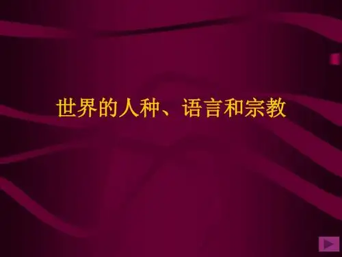 人教版地理七上第四章第3节《世界的语言和宗教》优质课件  (2)(共30张PPT)