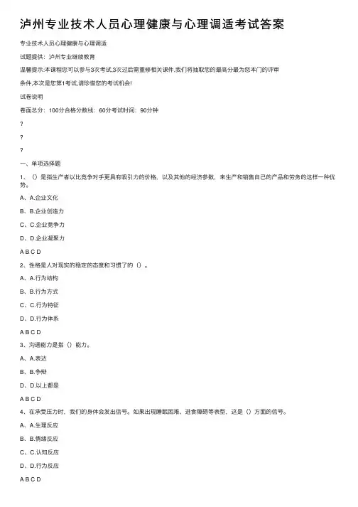 泸州专业技术人员心理健康与心理调适考试答案