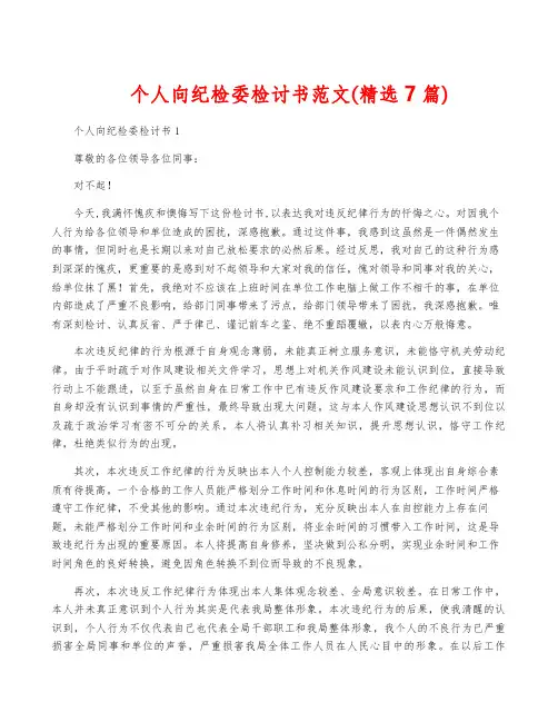 个人向纪检委检讨书范文(精选7篇)