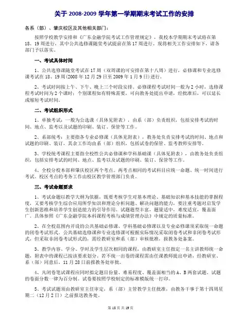 关于2008-2009学年第一学期期末考试工作的安排