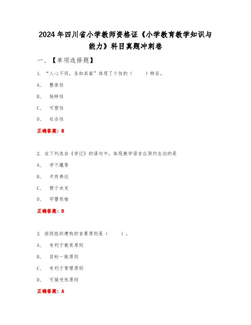 2024年四川省小学教师资格证《小学教育教学知识与能力》科目真题冲刺卷下半年B卷