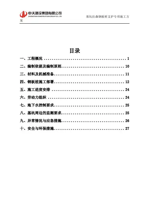 二区基坑(9m)拉森钢板桩支护施工方案.1