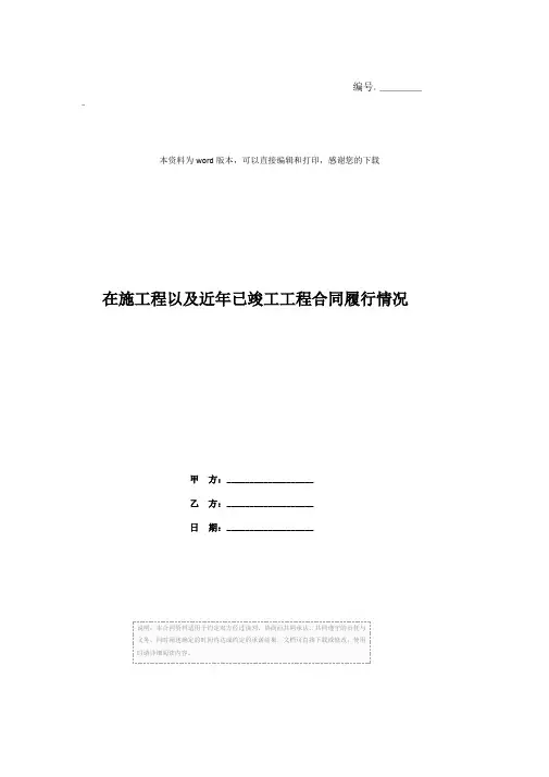 在施工程以及近年已竣工工程合同履行情况