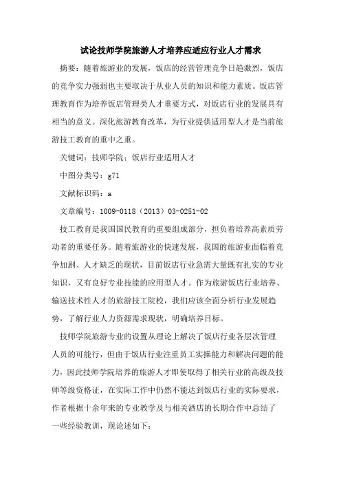 技师学院旅游人才培养应适应行业人才需求