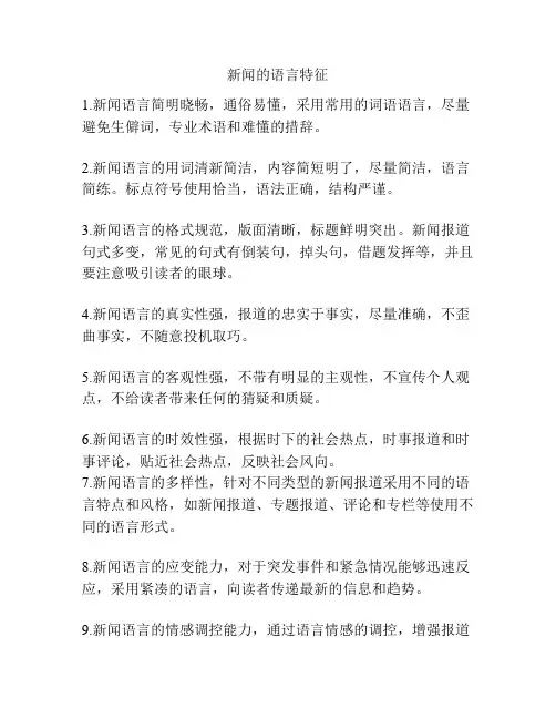 新闻的语言特征