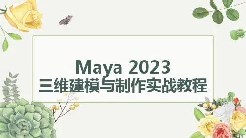 第1章 初识Maya 2023