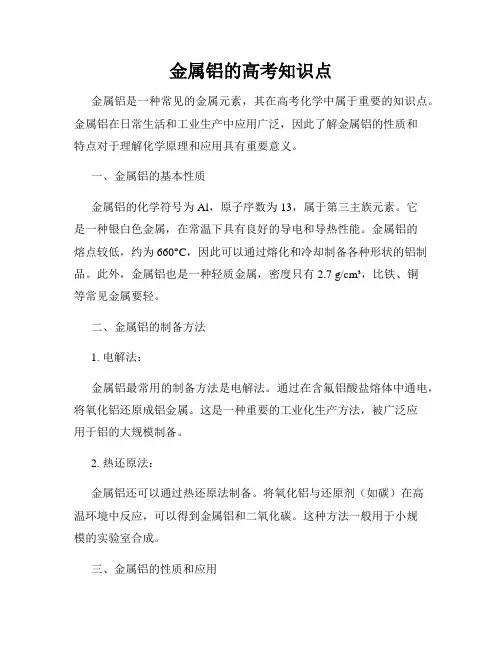 金属铝的高考知识点