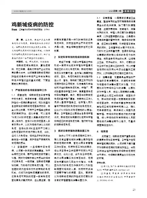 鸡新城疫病的防控