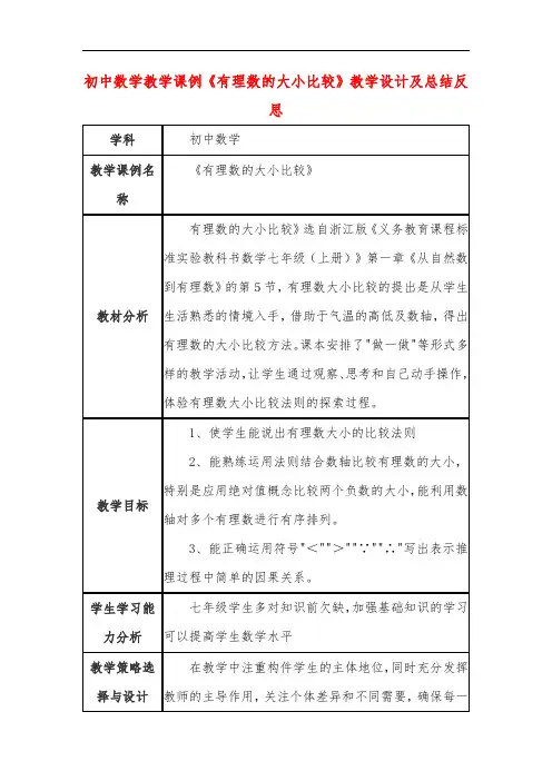 初中数学教学课例《有理数的大小比较》课程思政核心素养教学设计及总结反思