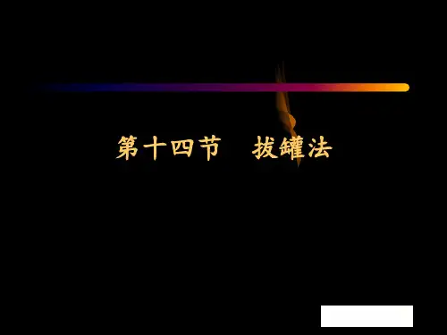 第十四章拔罐法资料