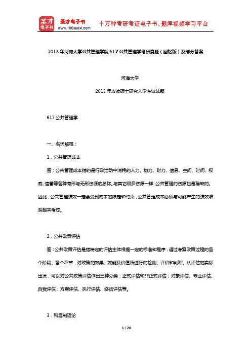 2013年河海大学公共管理学院617公共管理学考研真题(回忆版)及部分答案【圣才出品】