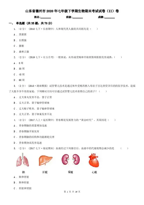 山东省德州市2020年七年级下学期生物期末考试试卷(II)卷