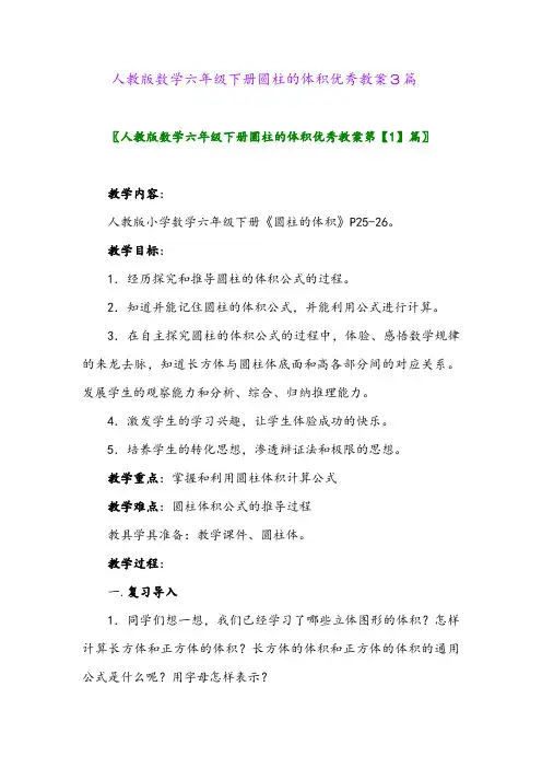 2024年人教版数学六年级下册圆柱的体积优秀教案3篇