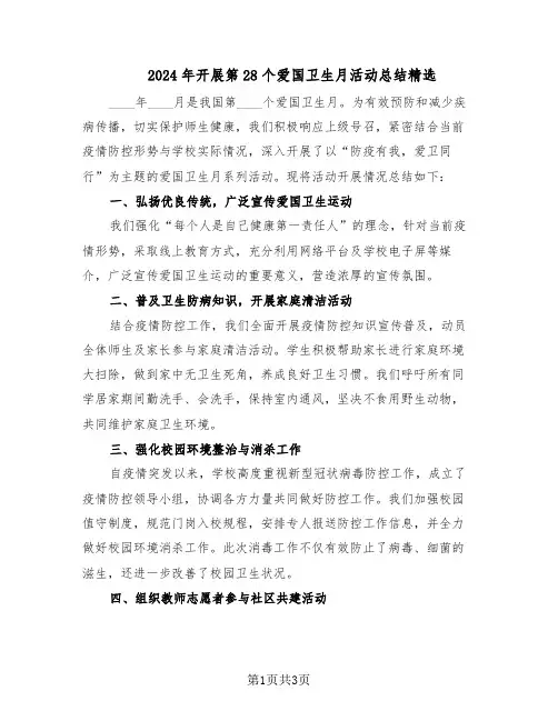 2024年开展第28个爱国卫生月活动总结精选（二篇）
