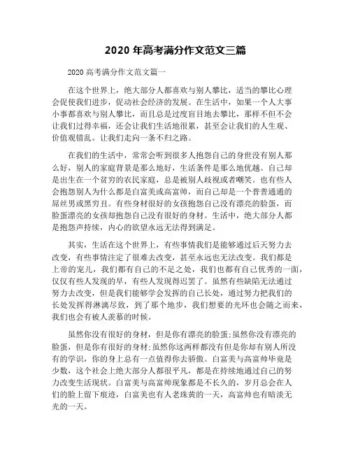 2020年高考满分作文范文三篇