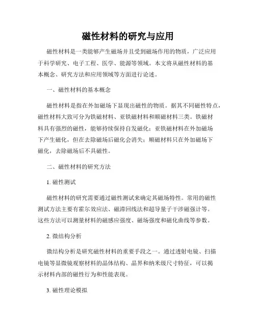 磁性材料的研究与应用