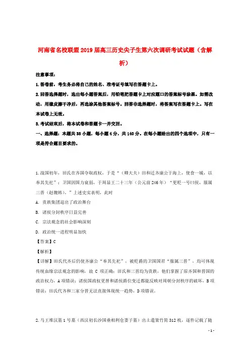 河南省名校联盟2019届高三历史尖子生第六次调研考试试题(含解析)