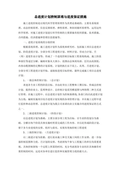 总进度计划控制原理与进度保证措施