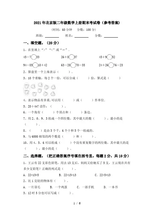 2021年北京版二年级数学上册期末考试卷(参考答案)
