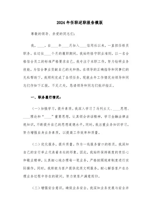 2024年任职述职报告模版（5篇）