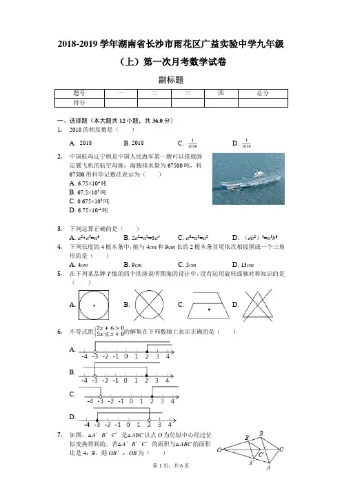 2018-2019学年湖南省长沙市雨花区广益实验中学九年级(上)第一次月考数学试卷-学生用卷