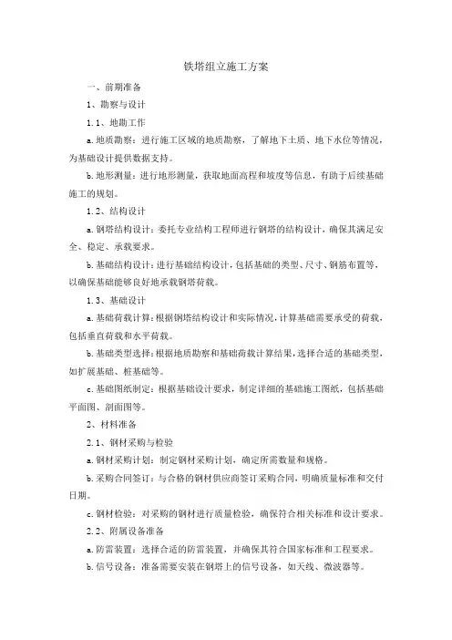 铁塔组立施工方案