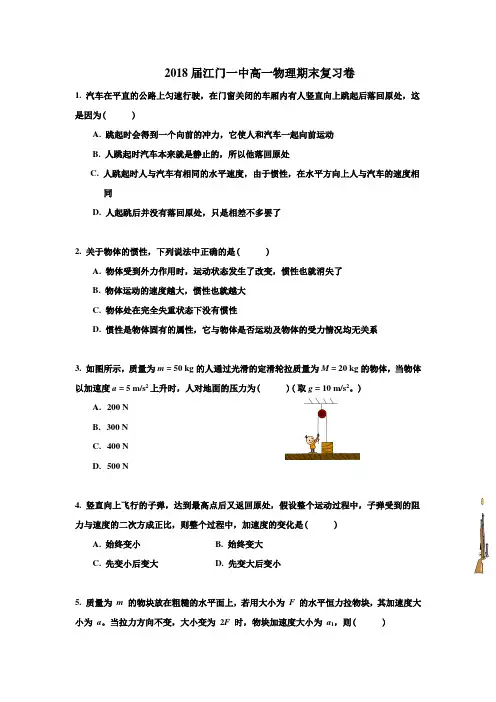 广东江门市第一中学高一上学期期末复习物理试题3word版含答案