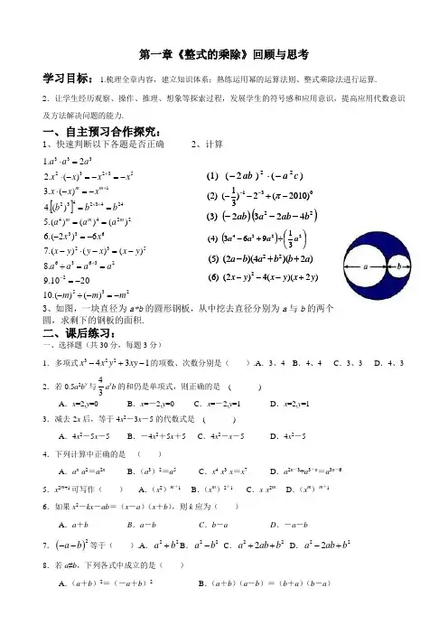 北师大版七年级数学下册第一章《整式的乘除》回顾和思考 导学案