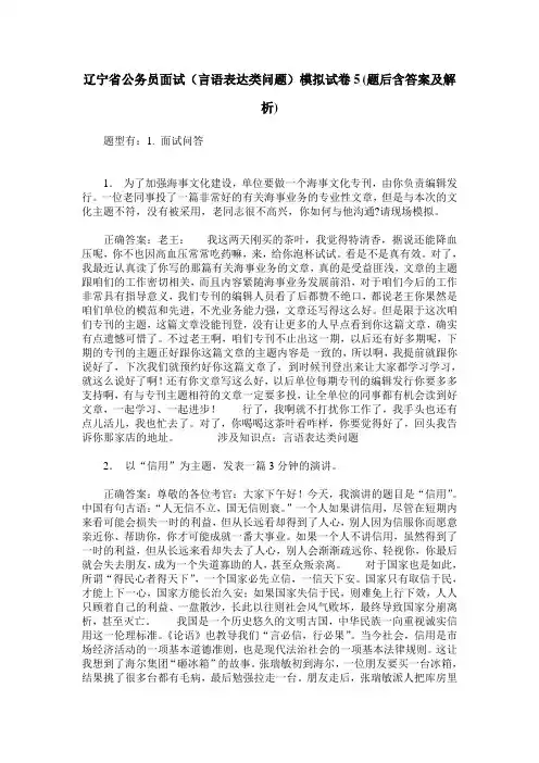 辽宁省公务员面试(言语表达类问题)模拟试卷5(题后含答案及解析)
