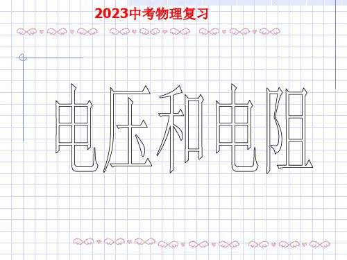 中考物理复习电流、电压和电阻省名师优质课赛课获奖课件市赛课一等奖课件