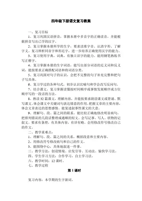 人教版四年级语文下册各单元复习教案 2