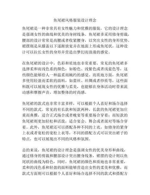 鱼尾裙风格服装设计理念
