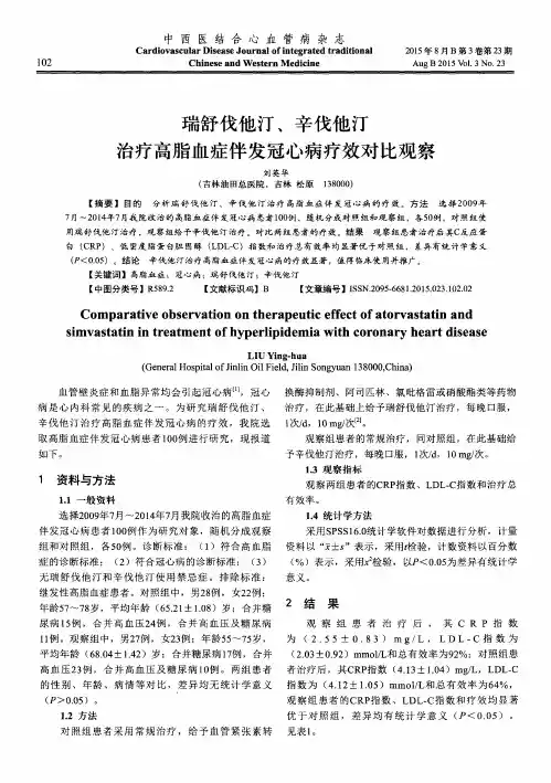瑞舒伐他汀、辛伐他汀治疗高脂血症伴发冠心病疗效对比观察