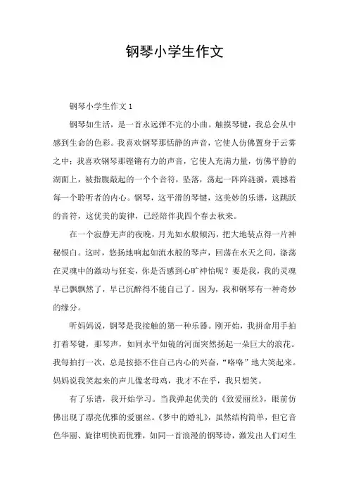 钢琴小学生作文