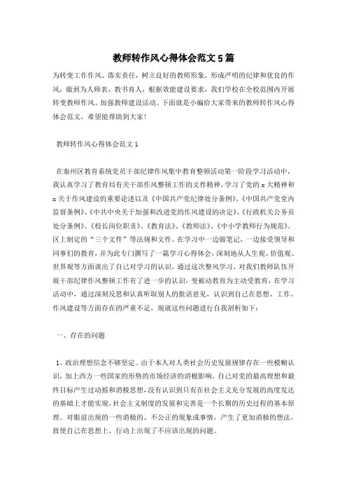 教师转作风心得体会范文5篇