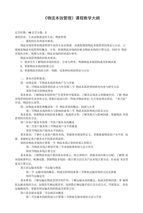 《物流成本管理》课程教学大纲(本科)