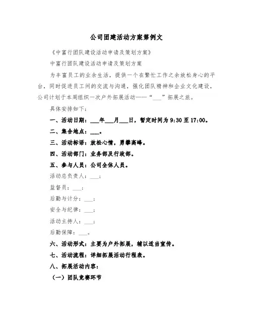 公司团建活动方案第例文（三篇）