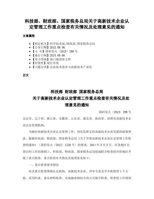 科技部、财政部、国家税务总局关于高新技术企业认定管理工作重点检查有关情况及处理意见的通知