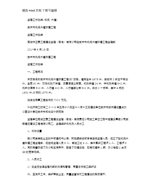 2021年监理工作总结(机场 大道)