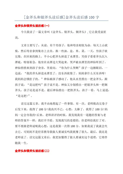 [金斧头和银斧头读后感]金斧头读后感100字